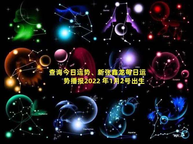 查询今日运势、新张鑫龙每日运势播报2022 年1月2号出生